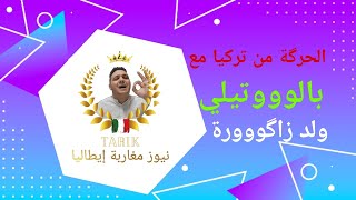 قالو ليا نحركو من تركيا نوصلو اليونان نشدو كار ألمانيا مصاخيط وليت ف 11شهر 🤣🤣