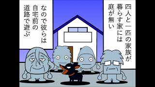 【漫画】迷惑道路族は関係者全員が道路族！？親が道路族ならその子供も道路族、その友達も道路族、関わる人間全員が道路族・・新興住宅地に越して来た、四人と一匹の道路族一家編