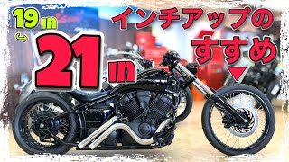 ドラッグスターのホイールを21インチにカスタムすると別のバイクに!?オススメのインチアップカスタムを紹介