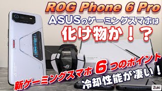 【開封】ROG Phone 6 Pro 〜ASUSのゲーミングスマホは化け物か！？冷却性能が凄い！最強ゲーミングスマホ６つのポイント！ゲーミングスマホ選びのポイントとは？