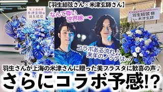 【羽生結弦さん×米津玄師さん】「なんて尊い世界線…❤︎」羽生さんが上海の米津さんに贈った美フラスタに歓喜の声♪