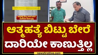 ಮಾರ್ಚ್​ 9ಕ್ಕೆ ಅರುಣ್ ಸಿಂಗ್​ಗೂ ಪತ್ರ ಬರೆದಿದ್ದ  Santosh Patil | Santosh Patil Is No More | NewsFirst