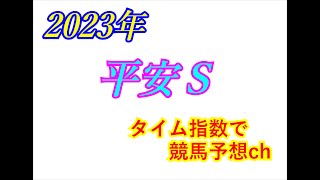 平安Ｓ　2023　競馬予想