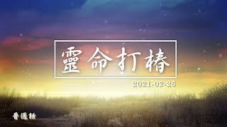 靈命打椿第五天 2021/02/26 _普通話