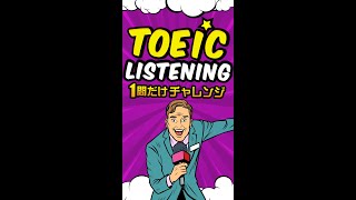 【説明文問題】TOEICリスニング 1問だけチャレンジ Vol.9 #shorts