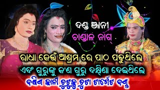 ରାଧା କେଉଁ ଆଶ୍ରମ ରେ ପାଠ ପଢିଥିଲେ/Dhakhinkali Chutkuchutaa dandanrutya/Chandal nag/Babulal jal