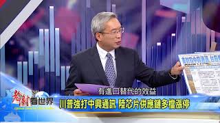 中興遭大咖美商斷貨源！破產死劫將近？《老謝看世界》2018.04.21