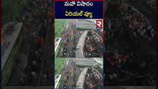 Odisha Train Accident Exclusive Drone Visuals :మహా విషాదం ఏరియల్‌ వ్యూ | RTV