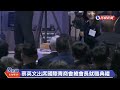 【live】0114 總統蔡英文出席國際青商會中華民國總會 第72屆總會長暨理監事就職典禮｜民視快新聞｜