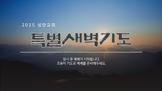 [성만교회] 특별 새벽 기도_2024.1.4