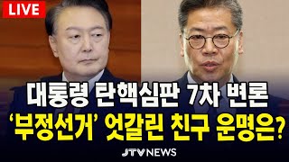 [🔴 대통령 탄핵심판 7차 변론] 부정선거 놓고...윤석열 대통령-김용빈 선관위 사무총장, 친구의 엇갈린 운명은? ㅣ 헌법재판소