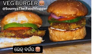 ଦେଶୀ ଷ୍ଟାଇଲ୍ Veg Berger🍔 ମାର୍କେଟ୍ ଠାରୁ ବହୁତ୍ ଟେଷ୍ଟି ଘରେ ବନାନ୍ତୁ।Veg Burger Recipe।Homemade Berger