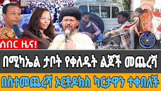 በሚካኤል ታቦት ላይ የቀለዱ ልጆች መጨረሻ - Ethiopian News - Orthodox Information - Jan 21, 2025 - Keabrak Tube