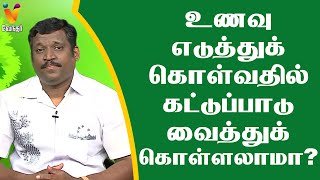 உணவு எடுத்துக்கொள்வதில் கட்டுப்பாடு வைத்துக் கொள்ளலாமா? | Healer Baskar | Health Tips | Vendhar TV