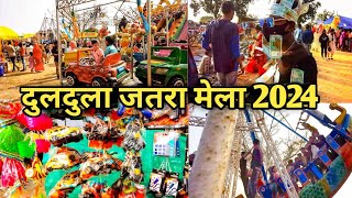 दुलदुला जतरा मेला 2024 / मेला में बहुत ही लोगों का भीड़|| #deepakyadavvlog5359