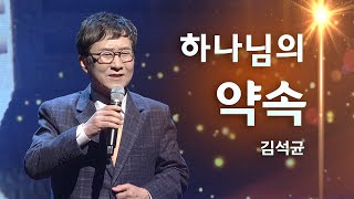 [예배특송-찬양] 하나님의 약속_김석균 - (2022.01.07) '신년 감사 찬양의 밤' 2022-04-29 [연세중앙교회 윤석전 목사]