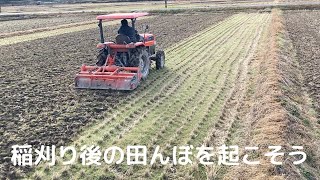 稲刈り後の田んぼを起こそう