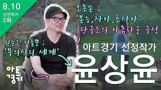 [ 광끼채널 Live 경매쇼 X 2020 아트경기 ] 3회 신진작가 코너 _ 윤상윤 작가를 소개합니다