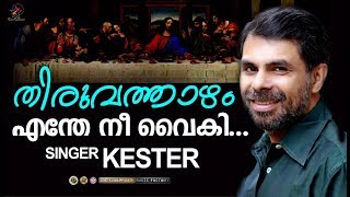 Enthe Nee Vaikivannu | എന്തേ നീ| Thiruvathazham | Christian Devotional Song | Jacob Koratty | Kester