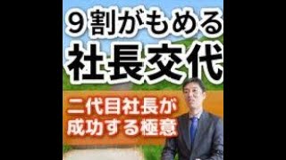 9割がもめる社長交代　商家の家訓から学ぶ事業承継　株式会社ごんきや様