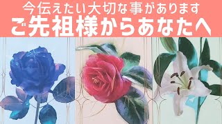 ご先祖様から今あなたへ伝えたい大切なメッセージ。春のお彼岸。