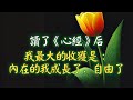 讀了《心經》后，我最大的收獲是：內在的我成長了，自由了