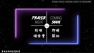 敬拜禱告之夜 • Worship and Prayer Night  - 2022年08月12日 約明禱告會 Friday Prayer Night