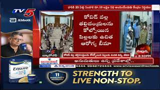 కోవిడ్ వల్ల తల్లిదండ్రులను కోల్పోయిన పిల్లలకు ఉచిత విద్య, భీమా | TV5 News