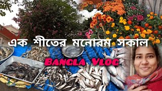 আমাদের শীতের সকালটা যে এত মনোরম তা আগে কখনো বুঝিনি নিজেদের বাজার দেখে জাস্ট চমকে গেলাম