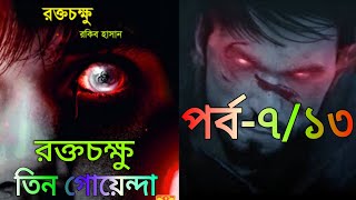 Rakgo Chakkhu(Part-7),Tin Goyenda- 08||রক্তচক্ষু,তিন গোয়েন্দা- ৮||Book Mechanics Readers||Audio Book