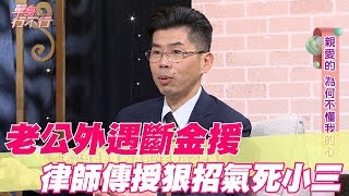 【精華版】老公外遇斷金援 律師傳授狠招氣死小三