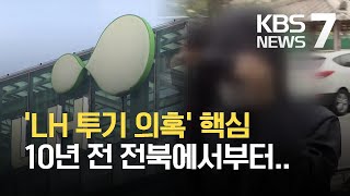 ‘광명 노온사동’만?…“땅 투기는 10년 전 전북부터” / KBS 2021.04.13.