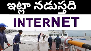 కేబుల్స్ ద్వారా ఇంటర్నెట్ ఎలా పనిచేస్తుంది | ఇంటర్నెట్ ఎవరిది? , భారతదేశంలో సబ్‌మెరైన్ కేబుల్స్