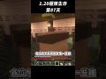 minecraft 1.20極限生存漂流日記 day87