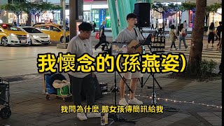 好聽的男版[我懷念的/原唱:孫燕姿]- cover by 吳鎮安/蘇侯宇 - 2023.8.25信義商圈