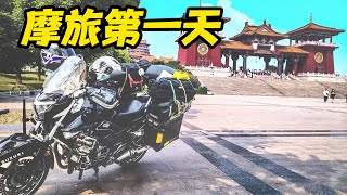 跟兄弟摩旅第一天！【鲁蛋爱摩旅】