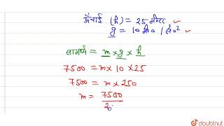 एक पानी के पम्प की सामर्थ्य 7.5 किलोवाट है। वह प्रति मिनट अधिकतम कितना पानी 25 मीटर ऊँचा