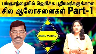 பங்குச்சந்தை என்றால் என்ன முழுமையான விளக்கம் | share market basics for beginners in tamil