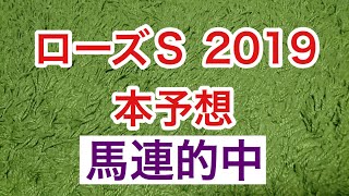 【ローズステークス2019】オークス組を一蹴する特注馬！