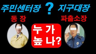 주민센터장동장과 파출소장,공무원과경찰의계급체계는?(5분리포터)