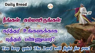 நீங்கள் சும்மாயிருங்கள் கர்த்தர் உங்களுக்காக யுத்தம் பண்ணுவார்!