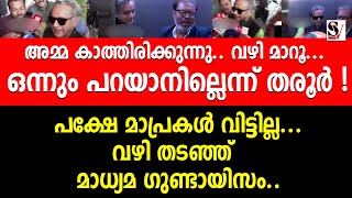 അമ്മ കാത്തിരിക്കുന്നു.. വഴി മാറൂ ഒന്നും പറയാനില്ലെന്ന് തരൂർ ! പക്ഷേ മാപ്രകൾ വിട്ടില്ല.. sasi thoroor