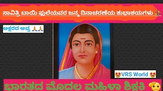 ಅಕ್ಷರದ ಕ್ರಾಂತಿ ಮಾಡುವ ಮೂಲಕ ಭಾರತದ ಭವಿಷ್ಯವನ್ನೇ ಬದಲಾಯಿಸಿದ ಧೀರ ಮಹಿಳೆ ಇವರು 🙏   ಸಾಹಸಿ ಮಹಿಳೆ🫡