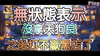 KOF98OL 阿評【陸服】無狀態表示  沒拿天狗良  之後打不贏黑店了