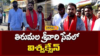 Vishwak Sen Visits Tirumala Temple | తిరుమల శ్రీవారిని దర్శించుకున్న విశ్వక్సేన్ | #local18