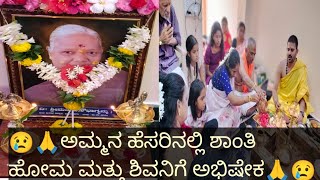 🙏#ಅಮ್ಮನ ಹೆಸರಿನಲ್ಲಿ ಶಾಂತಿ ಹೋಮ ಶಿವನಿಗೆ/ ಅಭಿಷೇಕ#🙏 subscribe# comment # (vijjucooksandlvogs)😌