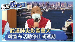 快新聞／因應武漢肺炎疫情 韓國瑜：高市所有大中小型活動停止或延期－民視新聞