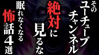 【怖い話】そのYouTubeチャンネル…内容がヤバすぎる…2chの怖い話「不気味なYouTubeチャンネル・同じ霊・友達のじいちゃん・カウンセリング」【ゆっくり怪談】