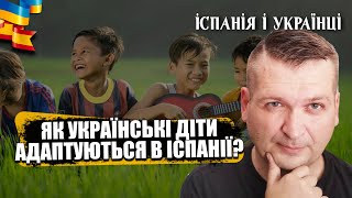 🇪🇸❤️🇺🇦 ЯК УКРАЇНСЬКІ ДІТИ ІНТЕГРУЮТЬСЯ В ІСПАНІЇ? МІЙ ДОСВІД - ВІД ШКОЛИ ДО СПІЛЬНИХ СВЯТ