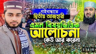 নতুন ওয়াজ মাহফিল অনুষ্ঠিত। আবু তোহা মুহাম্মদ আদনান নওগাঁ জেলা। 🥰سبحان اللهجزاك اللهماشاءاللہ